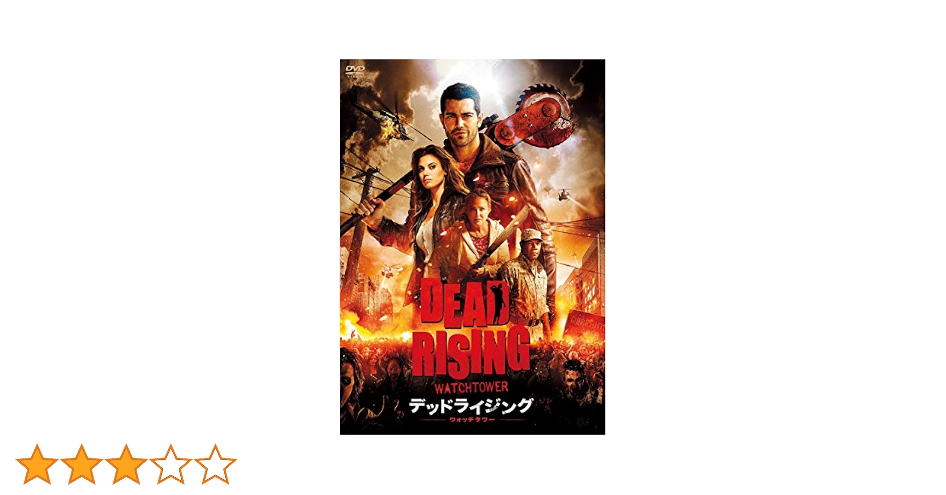 デッドライジング ウォッチタワー [DVD] w17b8b5 Amazon.co.jp: デッドライジング ウォッチタワー [DVD
